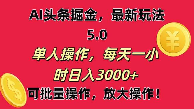 AI撸头条，当天起号第二天就能看见收益，小白也能直接操作，日入3000+-卧狐科技网