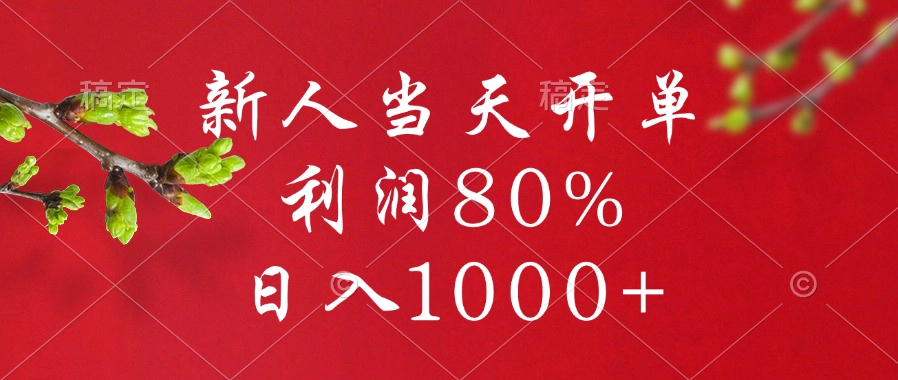 闲鱼冷门暴力赛道，新人当天开单，利润80%，日入1000+-卧狐科技网