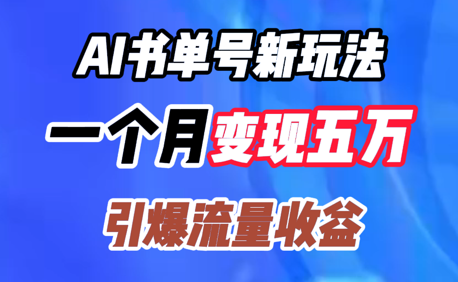 AI书单号新玩法，一个月变现五万，引爆流量收益-卧狐科技网