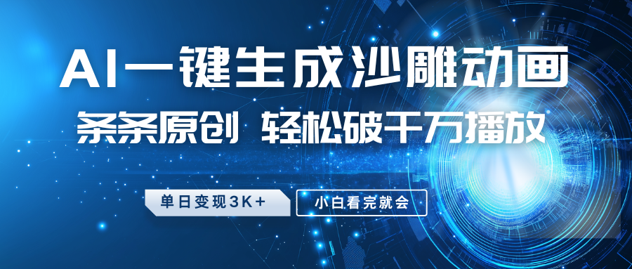 最新沙雕动画玩法，AI一键生成，条条原创，轻松破千万播放，单日变现3K+，小白看完就会-卧狐科技网