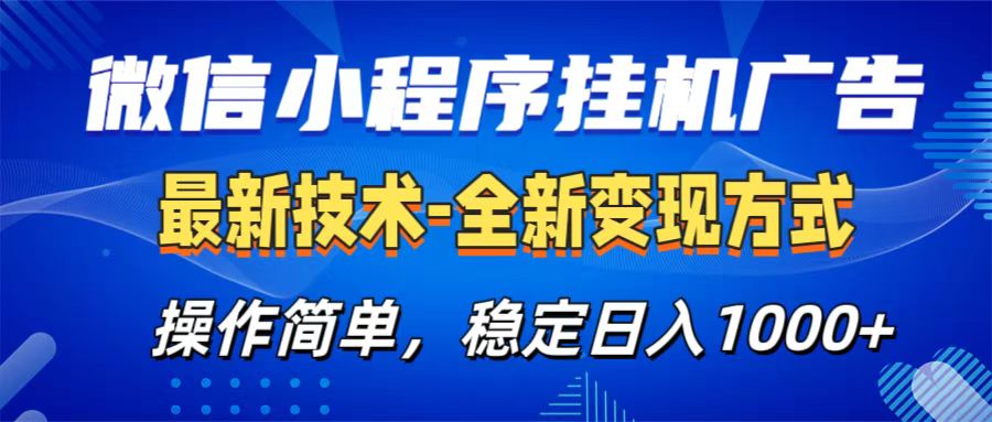 微信小程序挂机广告最新技术，全新变现方式，操作简单，纯小白易上手，稳定日入1000+-卧狐科技网