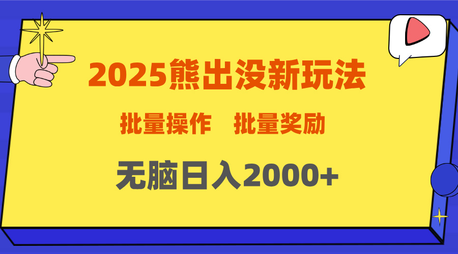 2025新年熊出没新玩法，批量操作，批量收入，无脑日入2000+-卧狐科技网