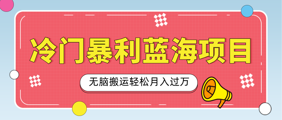 小众冷门虚拟暴利项目，小红书卖小吃配方，一部手机无脑搬运轻松月入过万-卧狐科技网