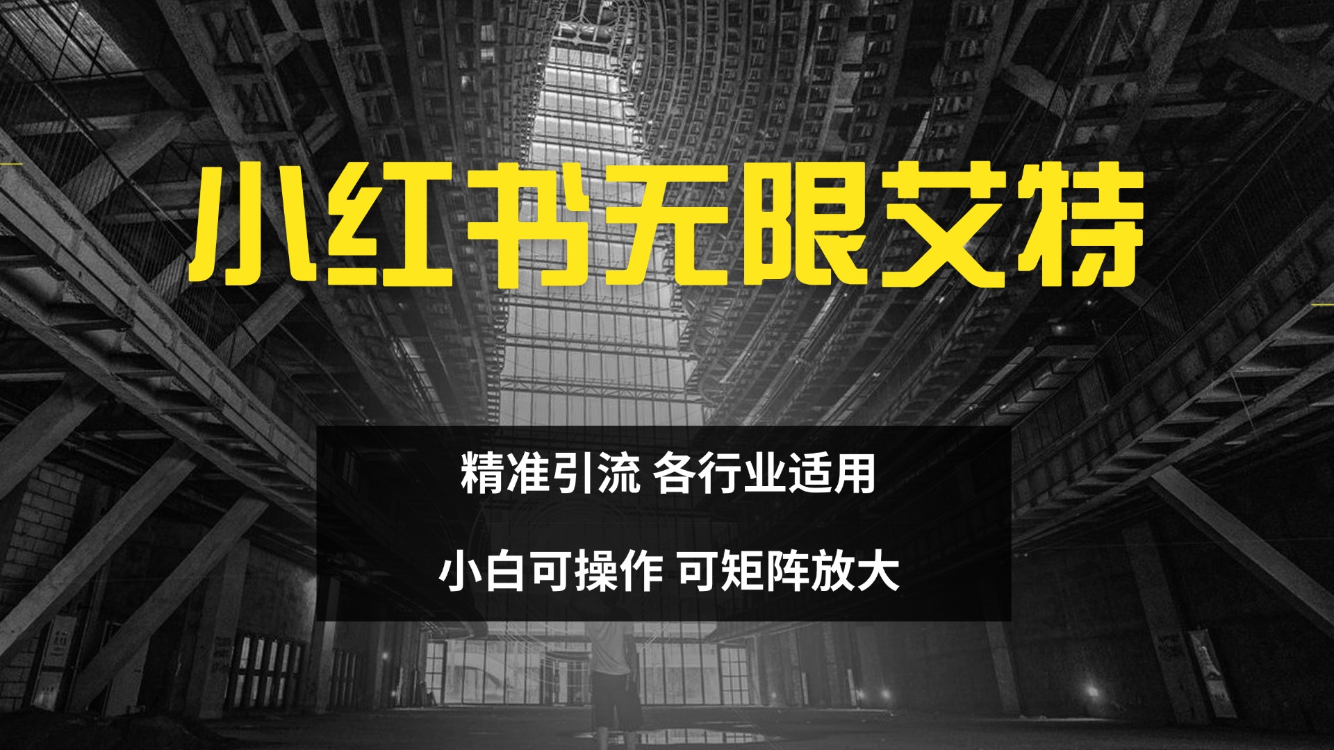 小红书无限艾特 全自动实现精准引流 小白可操作 各行业适用-卧狐科技网