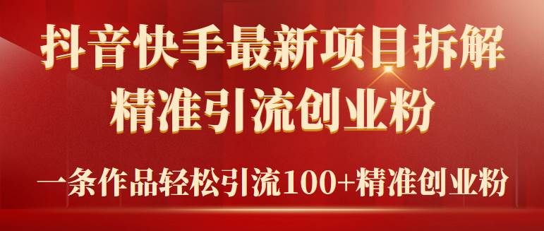 2024年抖音快手最新项目拆解视频引流创业粉，一天轻松引流精准创业粉100+-卧狐科技网
