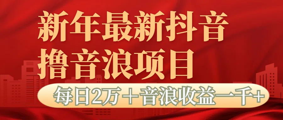 抖音音浪掘金项目每日2万＋音浪高收益1000＋-卧狐科技网