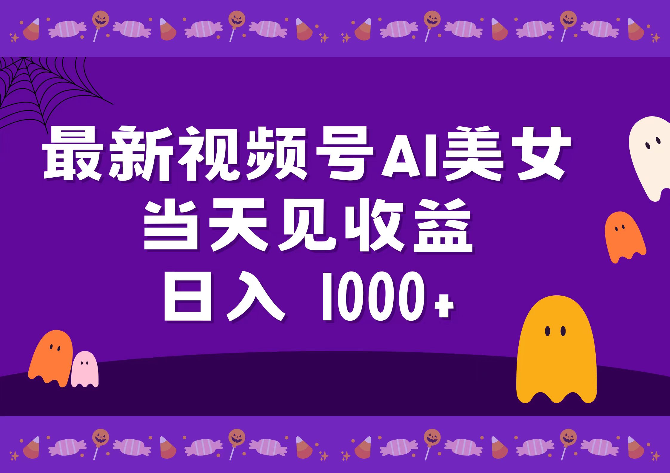 2024最新视频号AI美女，当天见收益，日入1000+-卧狐科技网