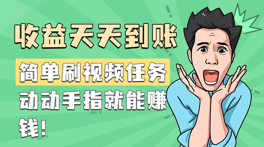 简单刷视频任务，收益天天到账，动动手指就能赚钱-卧狐科技网