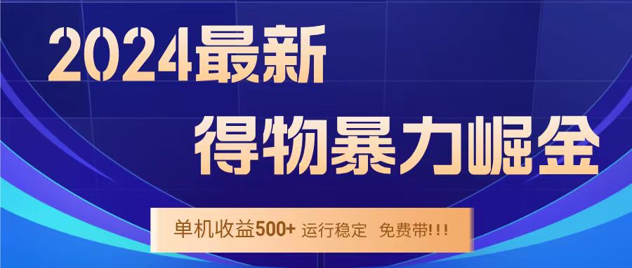 得物掘金 稳定运行8个月 单窗口24小时运行 收益30-40左右 一台电脑可开20窗口！-卧狐科技网