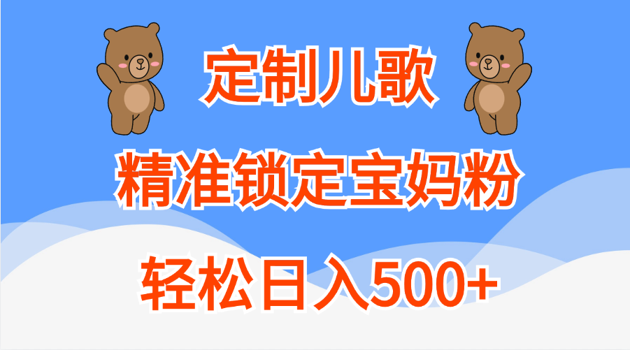 定制儿歌精准锁定宝妈粉，轻松日入500+-卧狐科技网