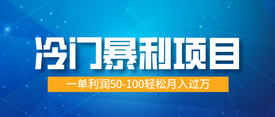 冷门暴利项目，实习证明盖章，蓝海市场供大于求，一单利润50-100轻松月入过万-卧狐科技网