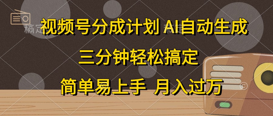 视频号分成计划，条条爆流，轻松易上手，月入过万， 副业绝佳选择-卧狐科技网