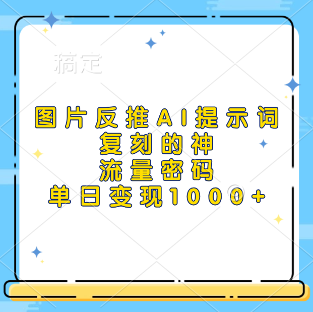 图片反推AI提示词，复刻的神，流量密码，单日变现1000+-卧狐科技网