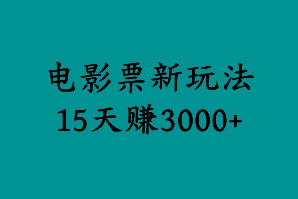 揭秘电影票新玩法，零门槛，零投入，高收益，15天赚3000+-卧狐科技网