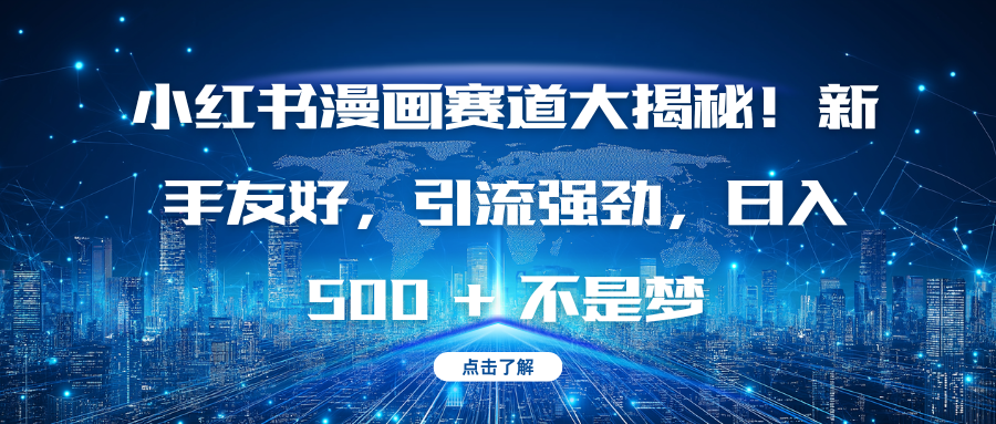 小红书漫画赛道大揭秘！新手友好，引流强劲，日入 500 + 不是梦-卧狐科技网