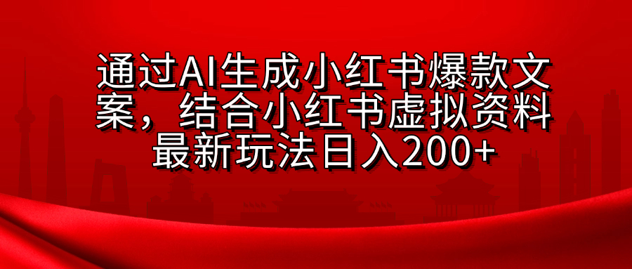 AI生成爆款文案，结合小红书虚拟资料最新玩法日入200+-卧狐科技网