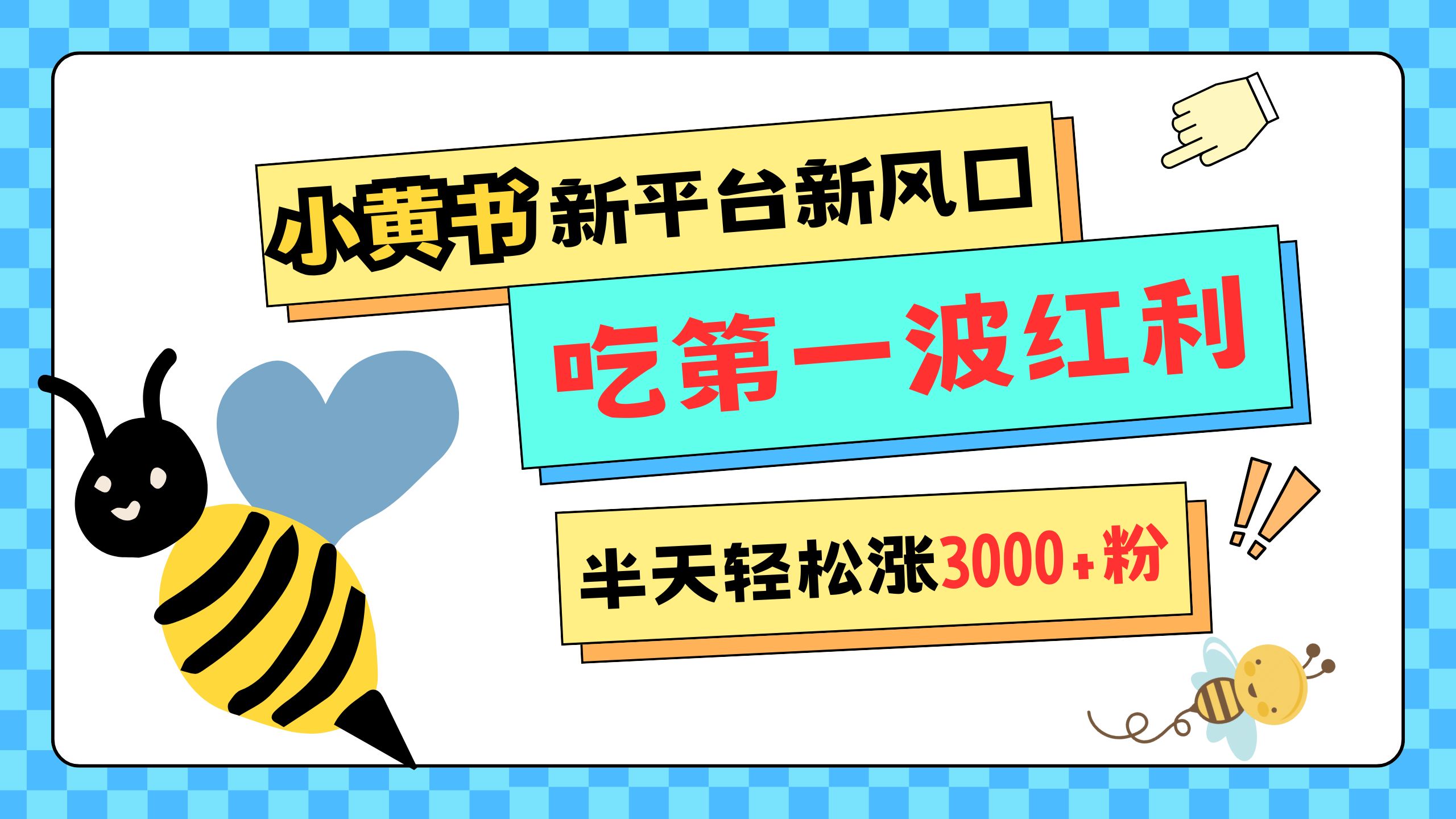 网易版小红书重磅来袭，新平台新风口，管理宽松，半天轻松涨3000粉，第一波红利等你来吃-卧狐科技网
