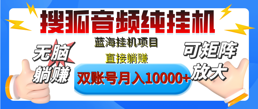 [躺赚的项目]【搜狐音频挂机】独家脚本技术，项目红利期，可矩阵可放大，稳定月入8000+,纯挂机躺赚-卧狐科技网