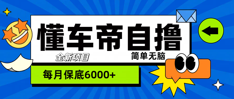 “懂车帝”自撸玩法，每天2两小时收益500+-卧狐科技网