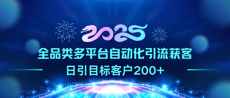 2025全品类多平台自动化引流获客，日引目标客户200+-卧狐科技网