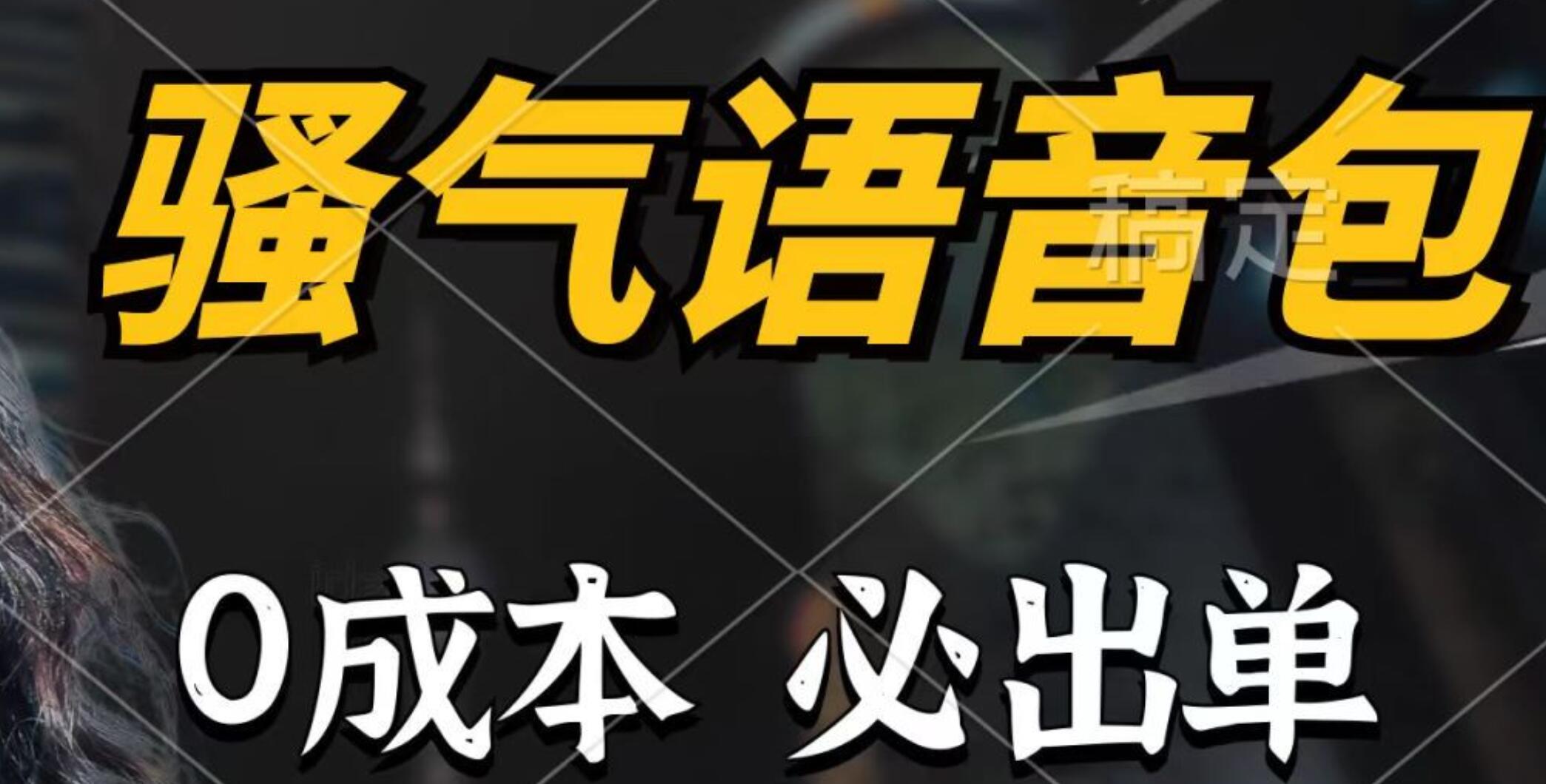 骚气语音包，0成本一天1000+，闭着眼也能出单，详细教程！-卧狐科技网