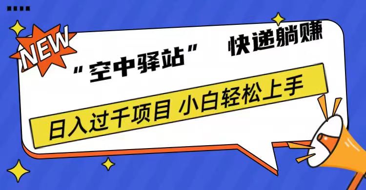 0成本“空中驿站”快递躺赚，日入1000+-卧狐科技网