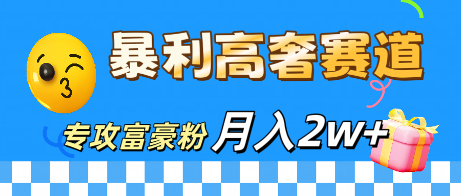 微商天花板 暴利高奢赛道 专攻富豪粉 月入20000+-卧狐科技网