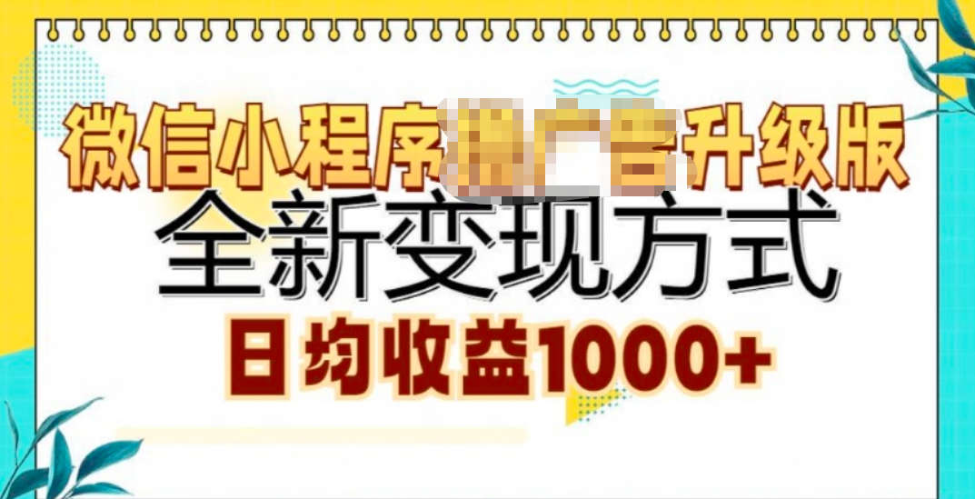 微信小程序挂机升级版 全新变现方式!-卧狐科技网