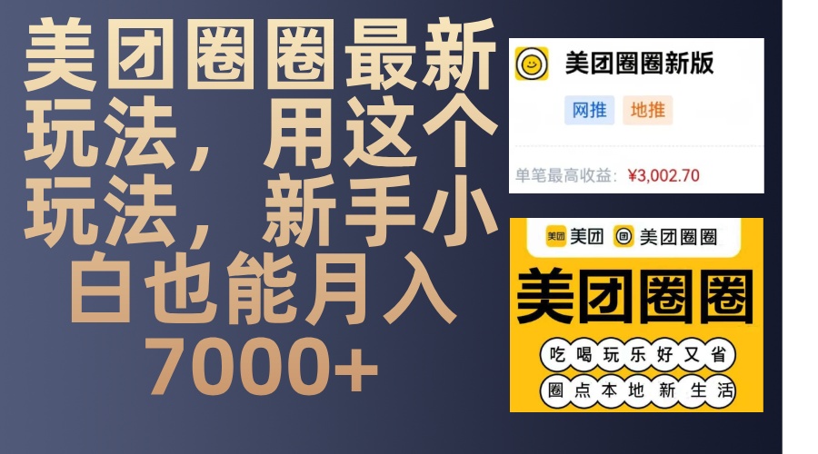 美团圈圈最新玩法，用这个玩法，新手小白也能月入7000+-卧狐科技网
