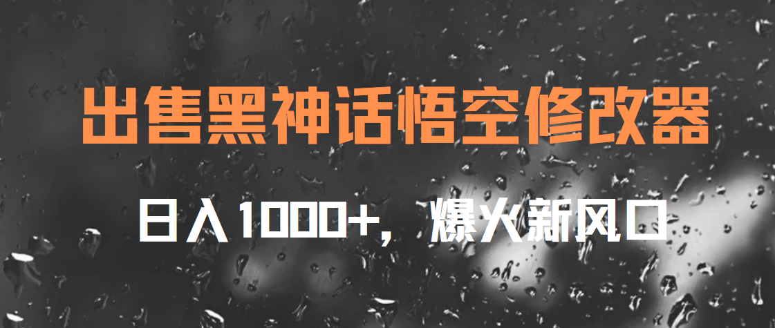 出售黑神话悟空修改器，日入1000+，爆火新风口-卧狐科技网
