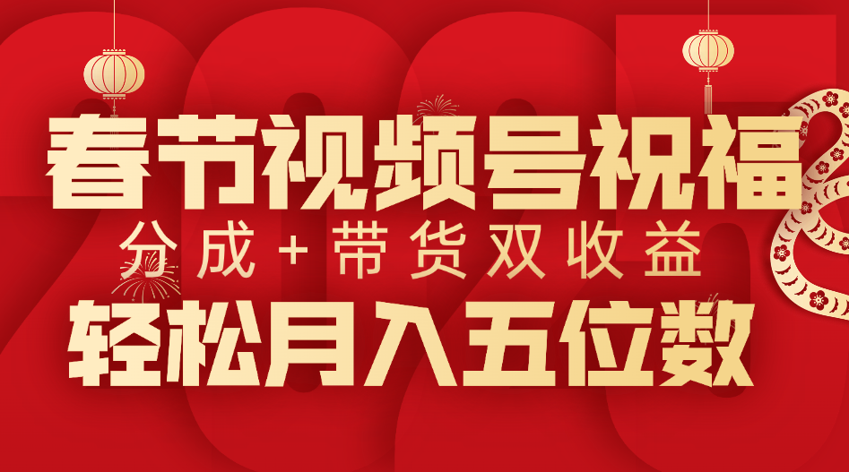 春节视频号祝福项目，分成+带货，双收益，轻松月入五位数-卧狐科技网