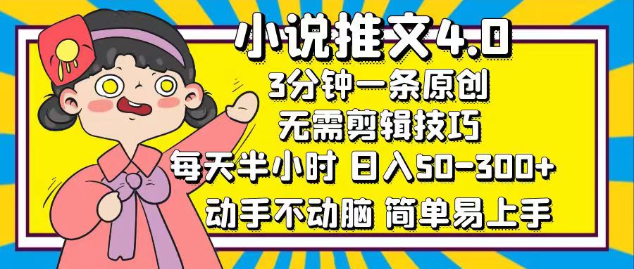 小说推文4.0，3分钟一条原创，日入50-300+，每天半小时，动手不动脑-卧狐科技网