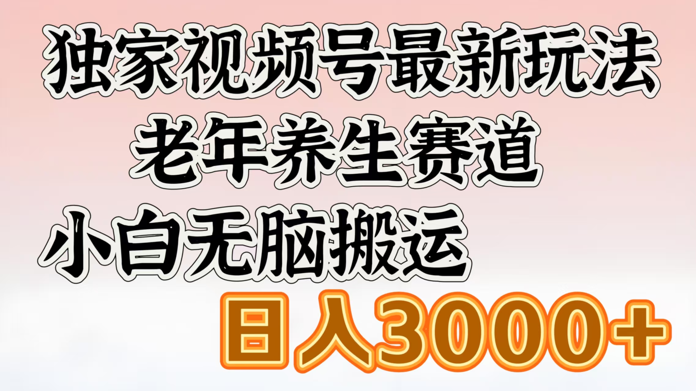 独家视频号最新玩法，老年养生赛道，小白无脑搬运，日入3000+-卧狐科技网