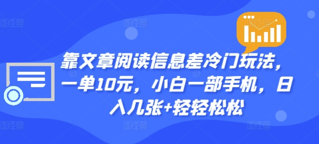 靠文章阅读信息差冷门玩法，一单十元，轻松做到日入2000+-卧狐科技网