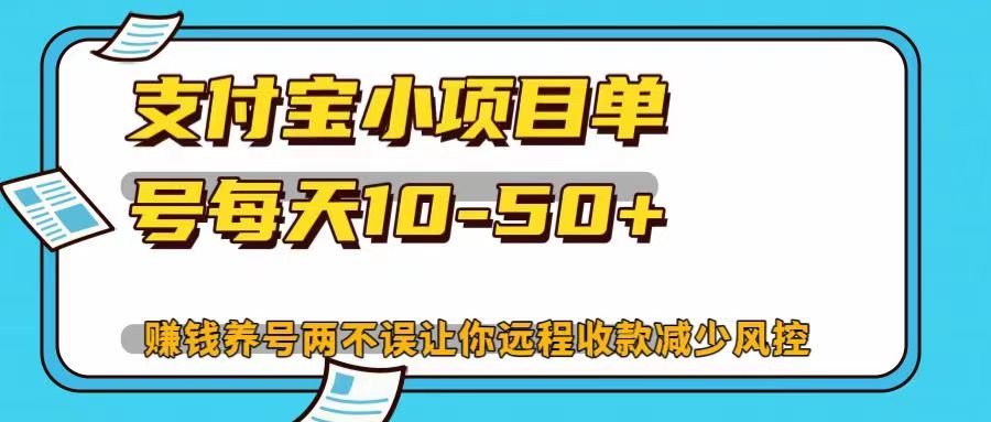 支付宝小项目，单号每天10-50+，赚钱养号两不误让你远程收款减少封控！！-卧狐科技网