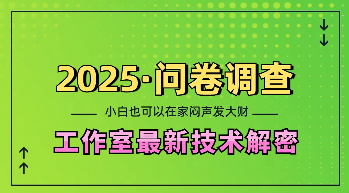 2025《问卷调查》最新工作室技术解密：一个人在家也可以闷声发大财，小白一天200+，可矩阵放大-卧狐科技网