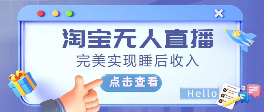 最新淘宝无人直播4.0，完美实现睡后收入，操作简单，-卧狐科技网