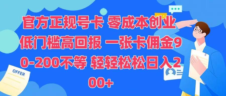 官方正规号卡 实现零成本创业 轻轻松松日入200+-卧狐科技网