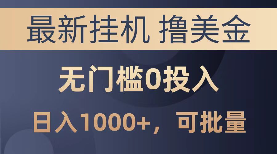 最新挂机撸美金项目，无门槛0投入，可批量复制，单日可达1000+-卧狐科技网
