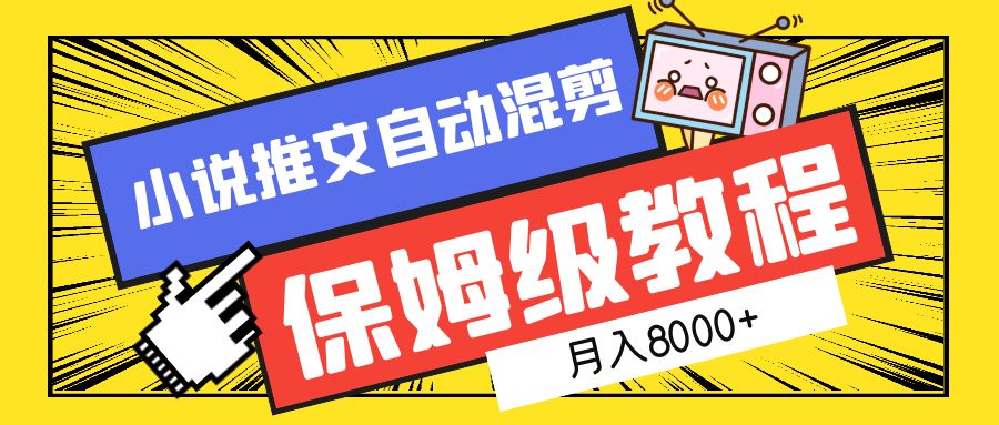 小说推文混剪保姆级教程，一个月8000+-卧狐科技网