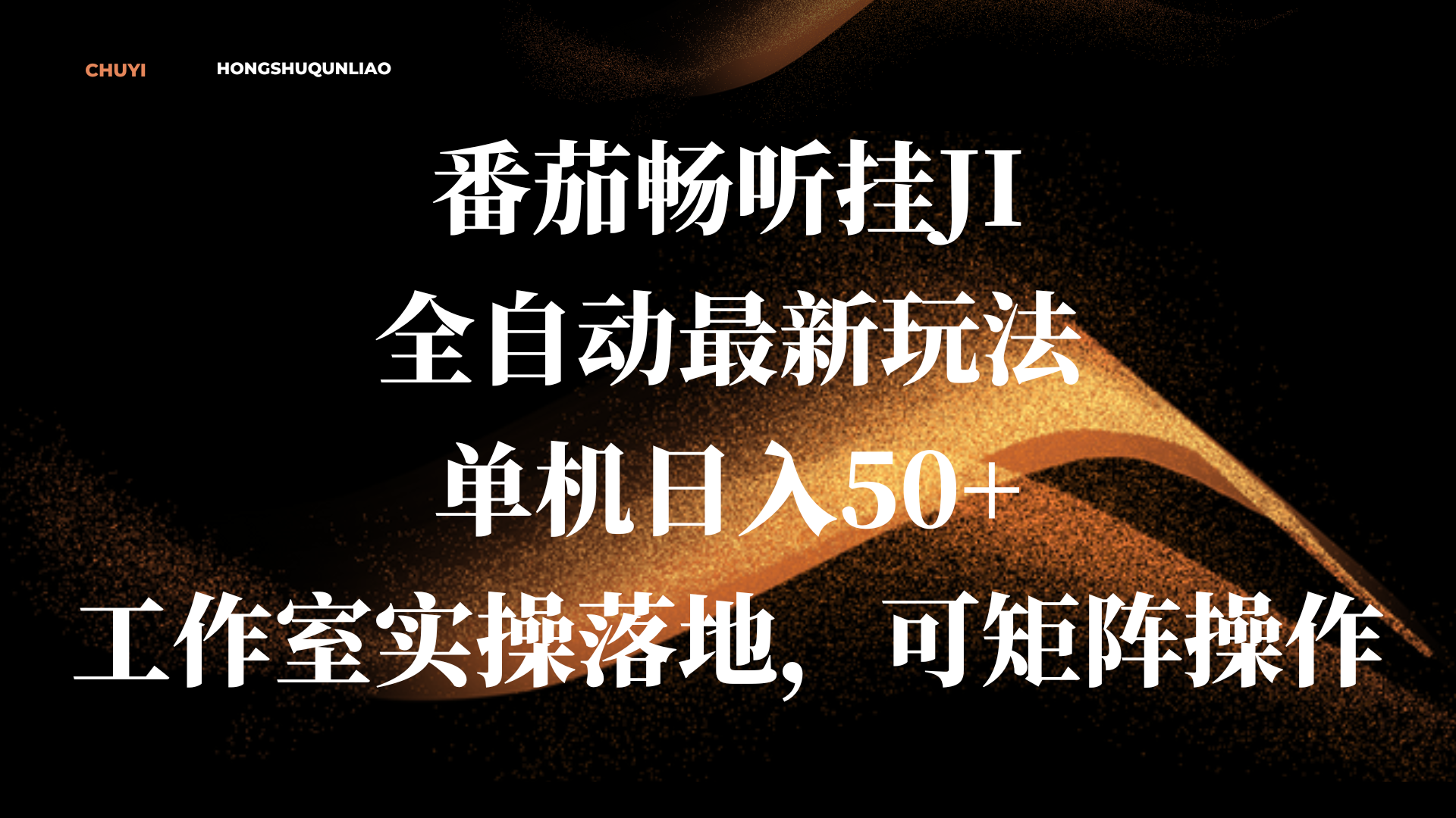 番茄畅听挂JI全自动最新玩法，单机日入50+，工作室实操落地，可矩阵操作-卧狐科技网