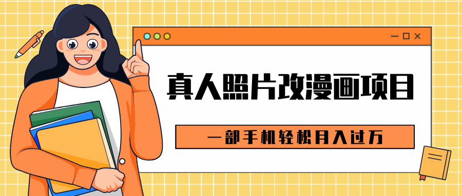 0成本虚拟资源变现，真人照片改漫画项目，一部手机轻松月入过万-卧狐科技网