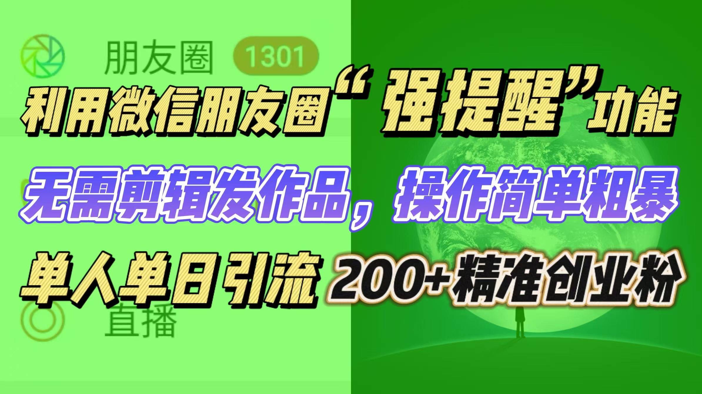 利用微信朋友圈“强提醒”功能，引流精准创业粉无需剪辑发作品，操作简单粗暴，单人单日引流200+创业粉-卧狐科技网