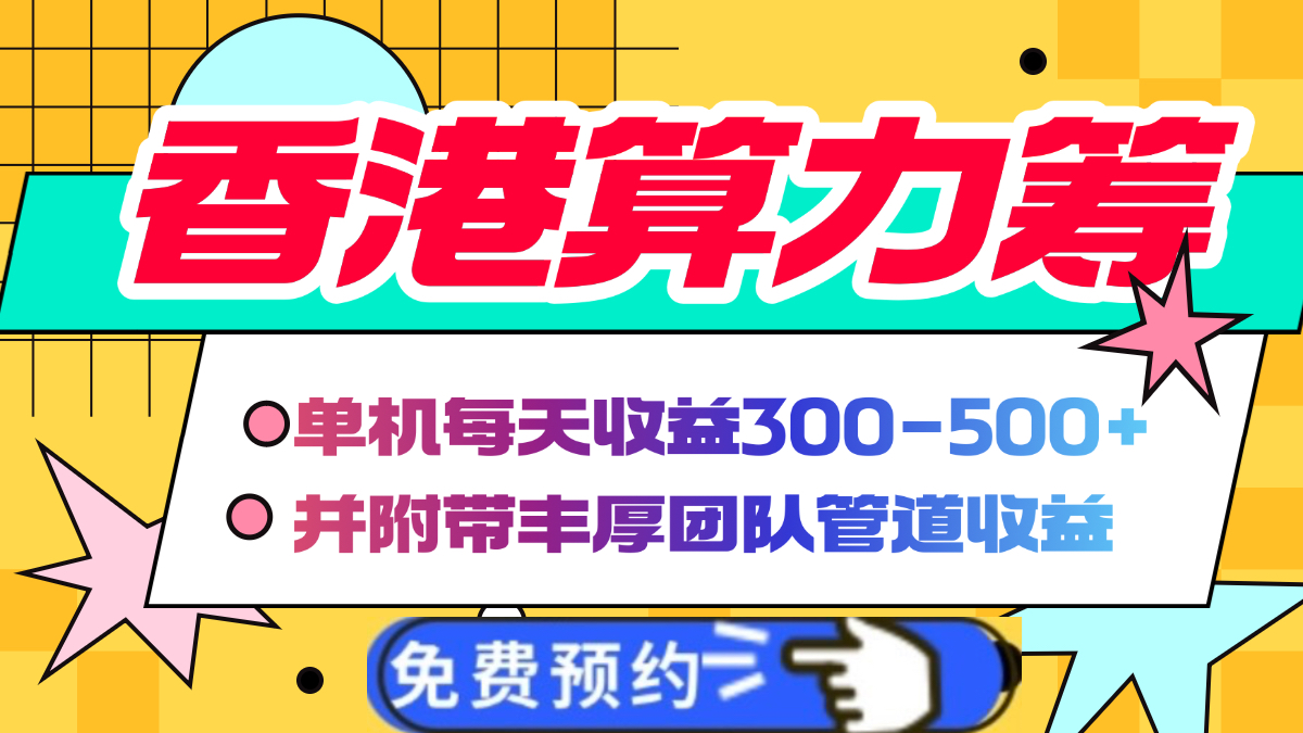 香港算力筹电脑全自动挂机，单机每天收益300-500+，并附带丰厚管道收益-卧狐科技网