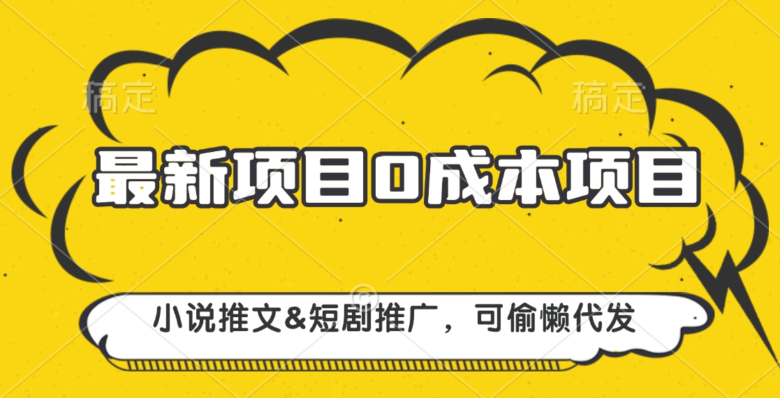 最新项目 0成本项目，小说推文短剧推广，可偷懒代发-卧狐科技网