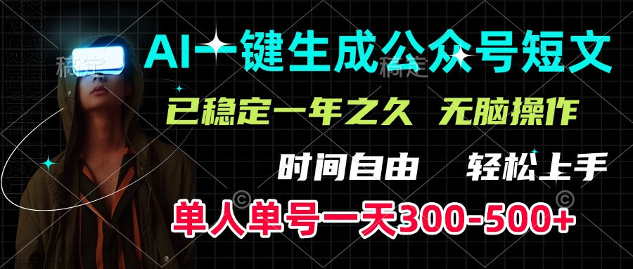 AI一键生成公众号短文，单号一天300-500+，已稳定一年之久，轻松上手，无脑操作-卧狐科技网