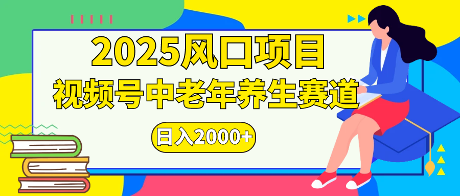 视频号2025年独家玩法，老年养生赛道，无脑搬运爆款视频，日入2000+-卧狐科技网