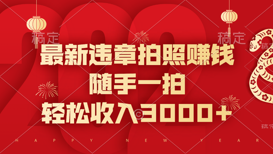 最新违章拍照赚钱，随手一拍，轻松收入3000+-卧狐科技网