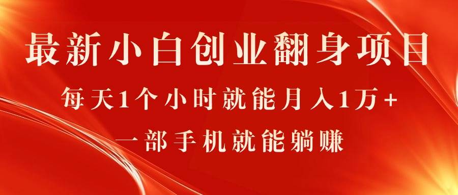 最新小白创业翻身项目，每天1个小时就能月入1万+，0门槛，一部手机就能...-卧狐科技网