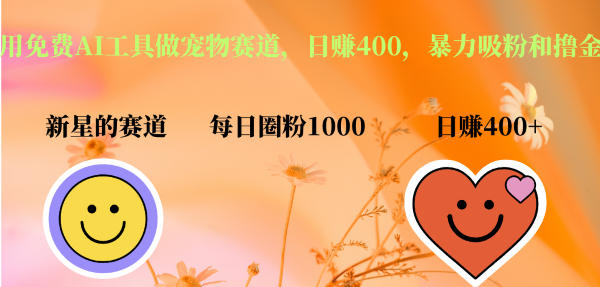 用免费AI工具做宠物赛道，日赚400，暴力吸粉和撸金-卧狐科技网